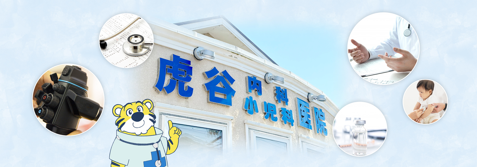 虎谷内科小児科医院